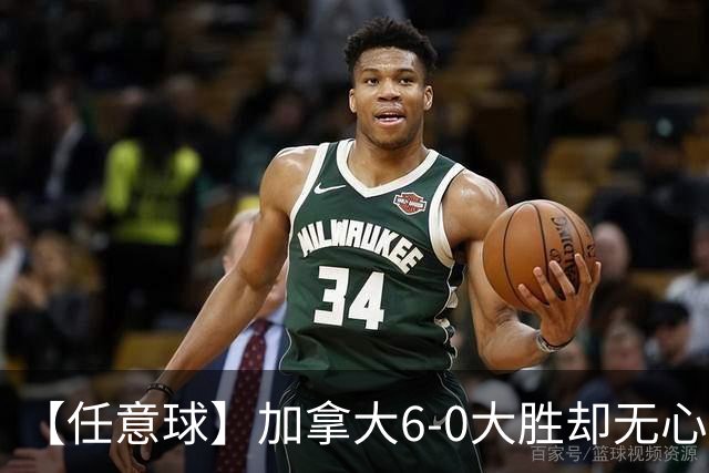 【任意球】加拿大6-0大胜却无心庆祝 首支小组出线球队产生