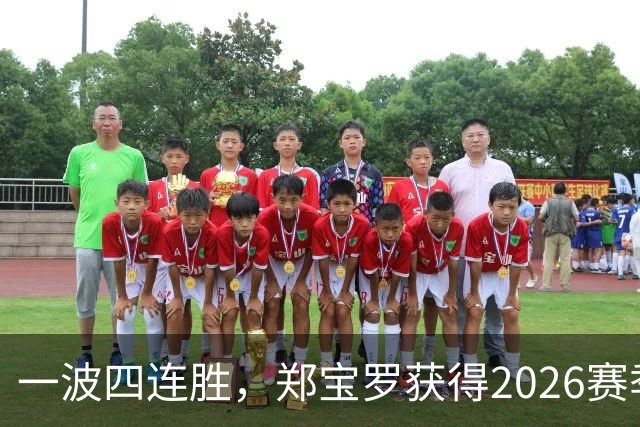 一波四连胜，郑宝罗获得2026赛季首个挑战赛男双冠军