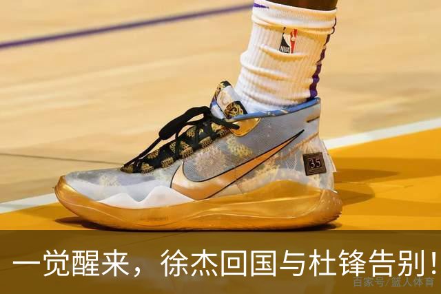 一觉醒来，徐杰回国与杜锋告别！买断王少杰新进展，新帅人选基本确定