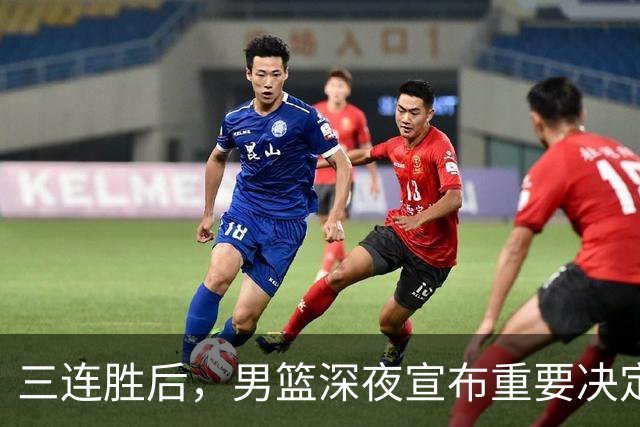 三连胜后，男篮深夜宣布重要决定，胡明轩火线回归，徐杰缺席