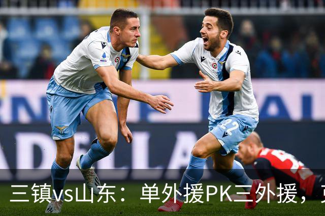 三镇vs山东：单外援PK三外援，克雷桑首发，依木兰、阿德里亚诺先发