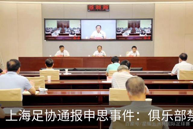 上海足协通报申思事件：俱乐部禁止注册新球员6个月 罚款2万