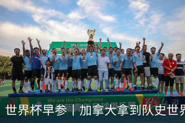 世界杯早参丨加拿大拿到队史世界杯首个积分 开幕式表演翻车大力神杯瘪了 加纳一球员涉嫌强奸被拒绝入境无缘首战