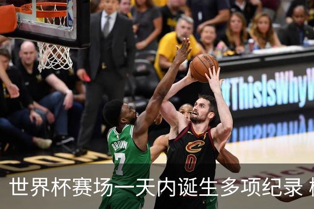 世界杯赛场一天内诞生多项纪录 梅西再迎里程碑