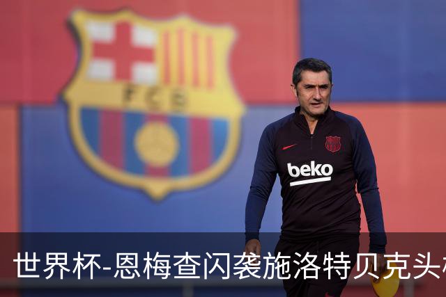 世界杯-恩梅查闪袭施洛特贝克头槌 德国半场3-1库拉索