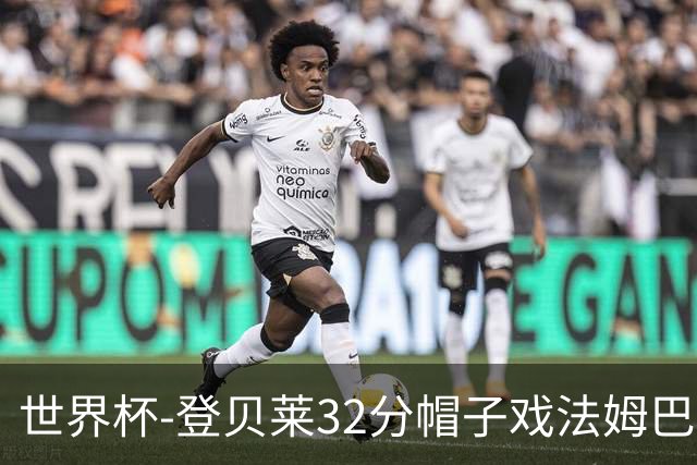 世界杯-登贝莱32分帽子戏法姆巴佩2传 法国半场3-1挪威