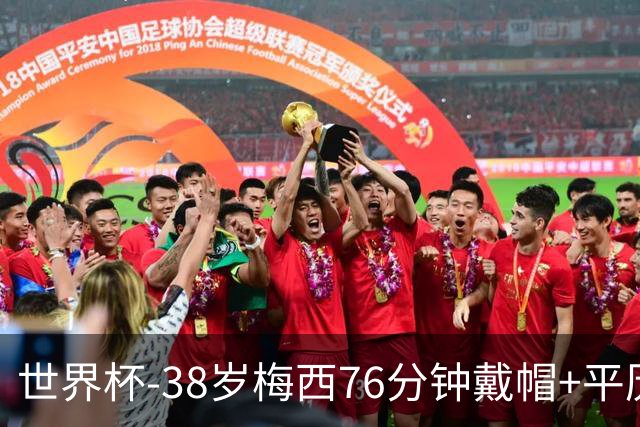 世界杯-38岁梅西76分钟戴帽+平历史纪录 阿根廷3-0阿尔及利亚
