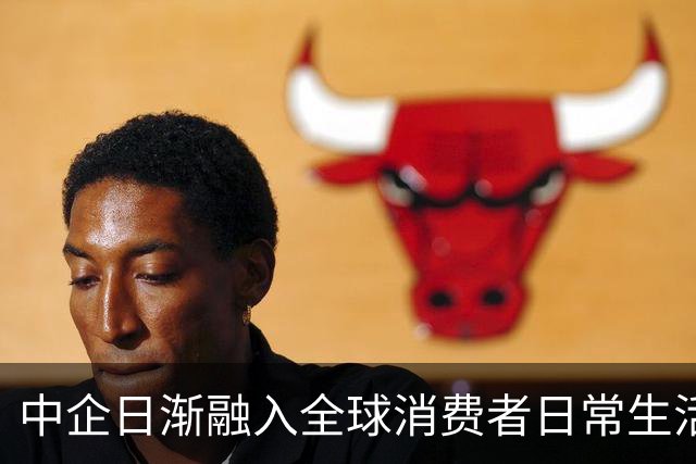 中企日渐融入全球消费者日常生活