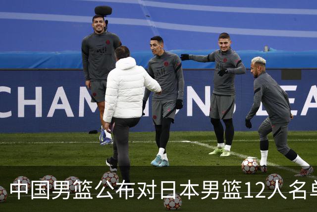 中国男篮公布对日本男篮12人名单，杨瀚森、徐昕等在列