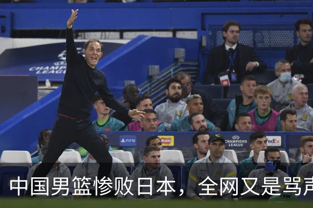 中国男篮惨败日本，全网又是骂声一片，媒体人:郭士强有什么战术