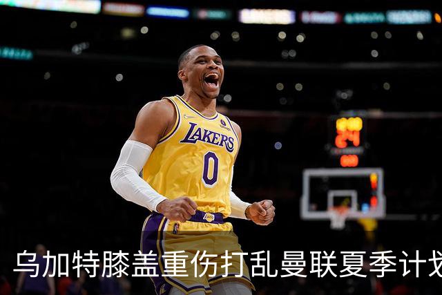 乌加特膝盖重伤打乱曼联夏季计划，FIFA 最高或赔付5857万元
