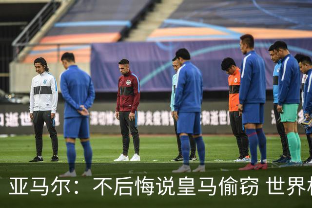 亚马尔：不后悔说皇马偷窃 世界杯没有绝对热门 法国并不比我们强