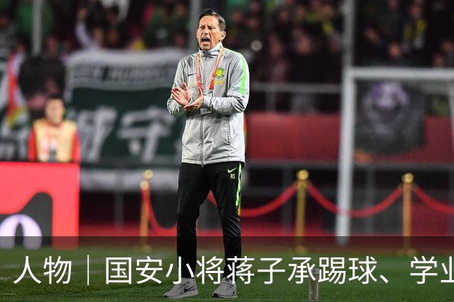 人物｜国安小将蒋子承踢球、学业可兼得