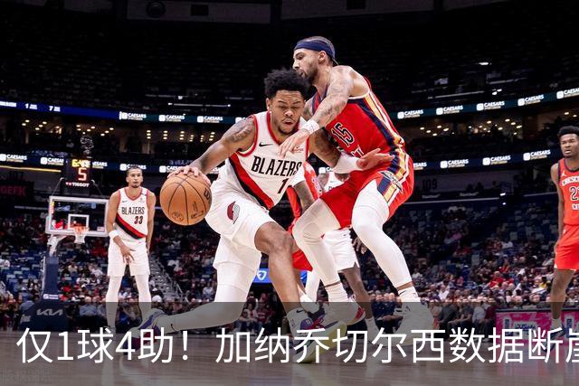 仅1球4助！加纳乔切尔西数据断崖下跌 一项关键指标却让埃梅里4300万押注