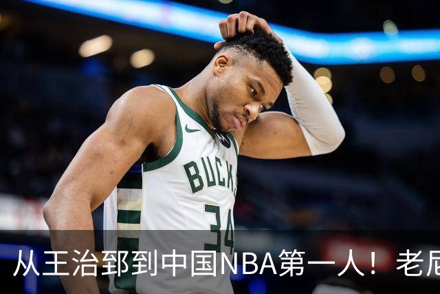 从王治郅到中国NBA第一人！老尼尔森去世，这段往事值得再讲一次