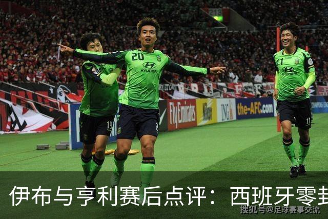 伊布与亨利赛后点评：西班牙零封阿根廷夺冠，“足球赢了”