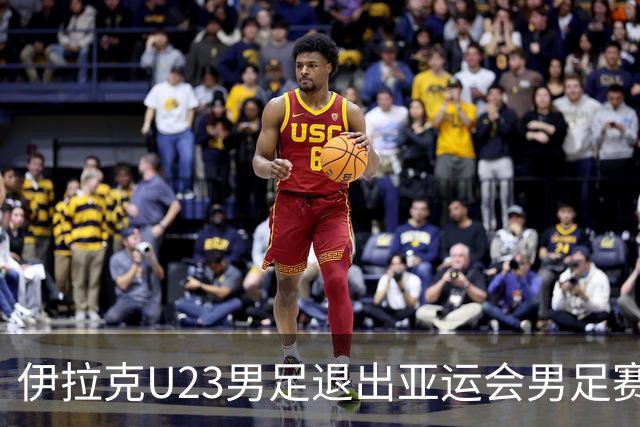 伊拉克U23男足退出亚运会男足赛事，组委会不再增补球队，中国男足亚运队锁定2号种子