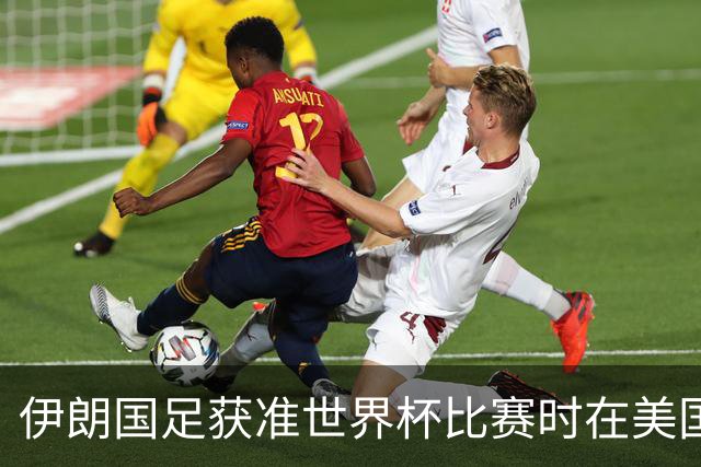 伊朗国足获准世界杯比赛时在美国过夜，观察人士：美伊达成谅解备忘录或许起到了推动作用