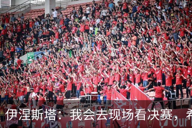 伊涅斯塔：我会去现场看决赛，希望西班牙再拿一座世界杯冠军
