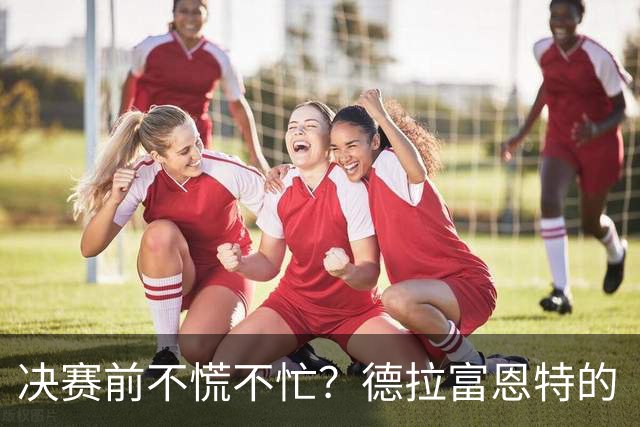 决赛前不慌不忙？德拉富恩特的“蜂巢哲学”能赢阿根廷吗