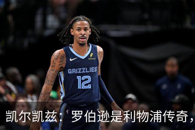 凯尔凯兹：罗伯逊是利物浦传奇，他的存在从来没有阻碍我发展