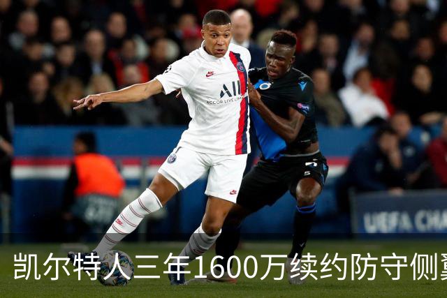 凯尔特人三年1600万续约防守侧翼 沃尔什锁定轮换未来