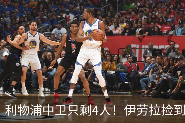 利物浦中卫只剩4人！伊劳拉捡到宝，但防线赌局玩太大