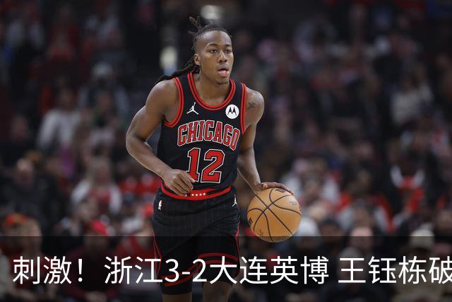 刺激！浙江3-2大连英博 王钰栋破门+2球被吹 毛伟杰世界波难救主