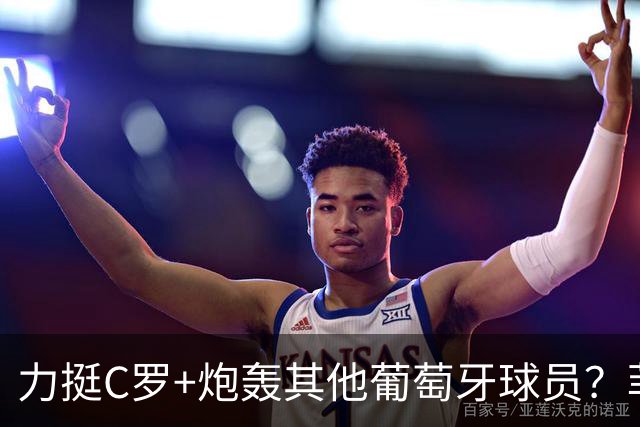 力挺C罗+炮轰其他葡萄牙球员？菲戈辟谣：从未发表这番言论