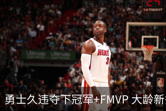 勇士久违夺下冠军+FMVP 大龄新秀会是复兴希望吗？