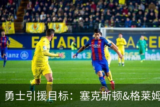 勇士引援目标：塞克斯顿&格莱姆斯&西蒙斯可追！别想维金斯了