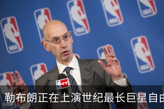勒布朗正在上演世纪最长巨星自由球员大戏，这项纪录本就属于他