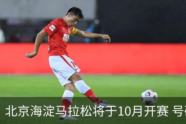 北京海淀马拉松将于10月开赛 号码布串联多元消费场景