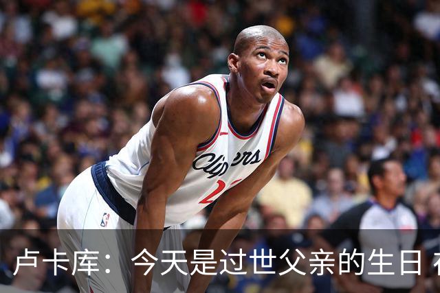 卢卡库：今天是过世父亲的生日 在替补席时情绪涌上心头但我没哭