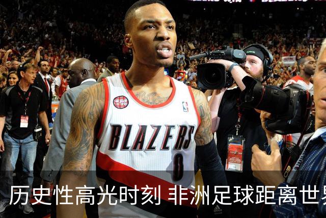 历史性高光时刻 非洲足球距离世界杯冠军还有多远？
