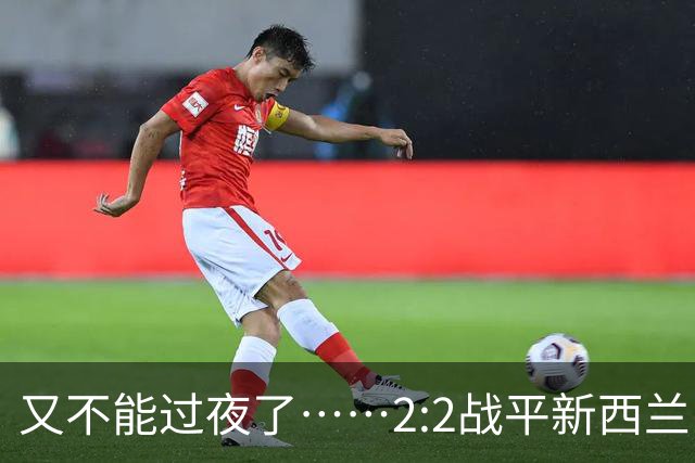 又不能过夜了……2:2战平新西兰队后，伊朗队主帅称球队突然被勒令须立即离开美国