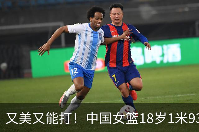 又美又能打！中国女篮18岁1米93新星崛起：场均砍20+5，看齐黄思静？