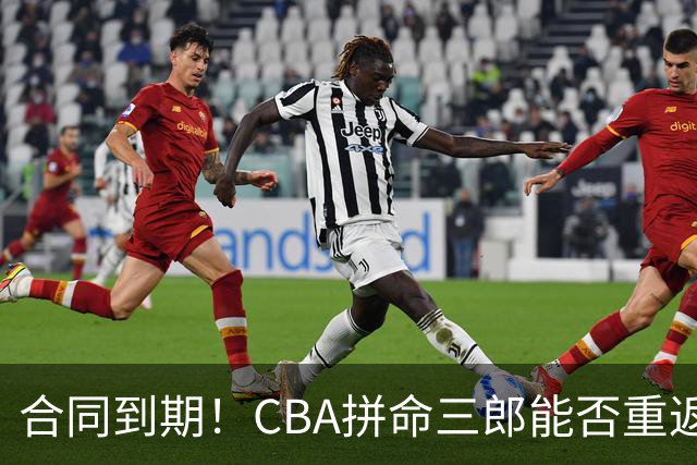 合同到期！CBA拼命三郎能否重返广东？期待辅佐徐杰、胡明轩