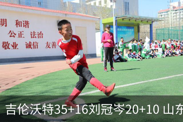 吉伦沃特35+16刘冠岑20+10 山东大胜吉林