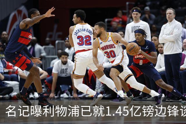名记曝利物浦已就1.45亿镑边锋谈判,球员拒绝续约巴黎
