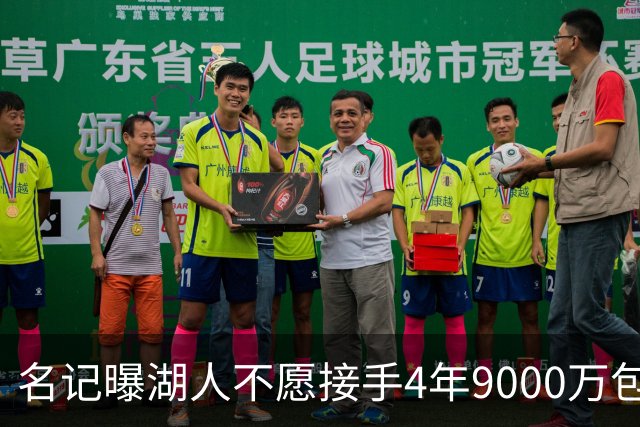 名记曝湖人不愿接手4年9000万包袱：东契奇前队友无缘联手