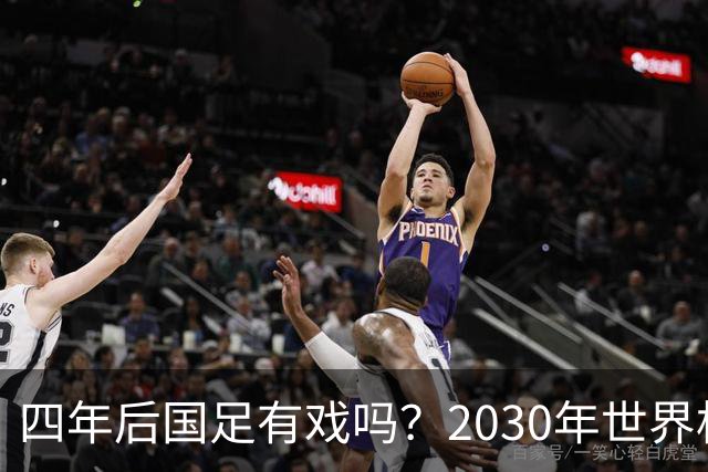 四年后国足有戏吗？2030年世界杯百年诞辰有多值得期待？