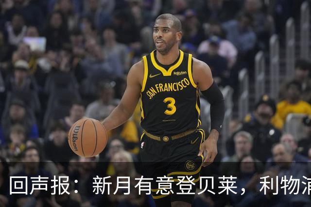 回声报：新月有意登贝莱，利物浦引进巴尔科拉和迪奥曼德受阻