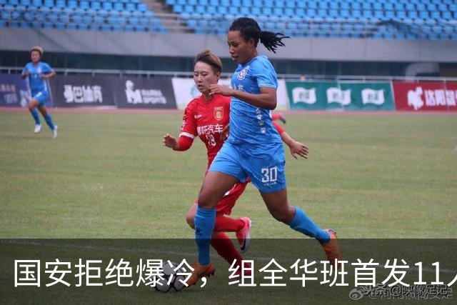 国安拒绝爆冷，组全华班首发11人，张玉宁+林良铭搭档，启用18岁左后卫