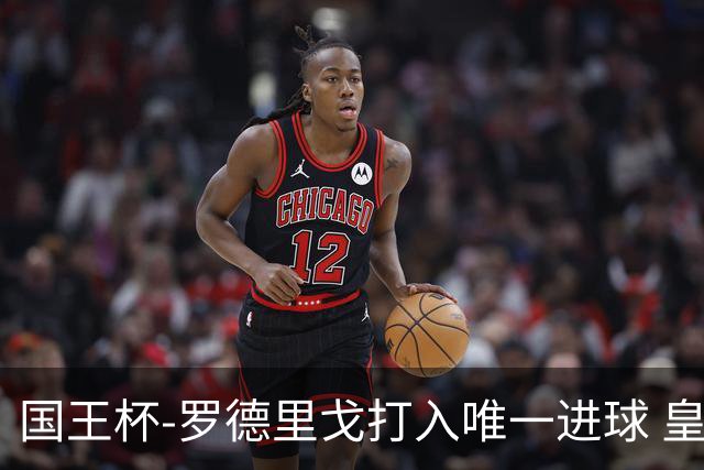 国王杯-罗德里戈打入唯一进球 皇马晋级16强