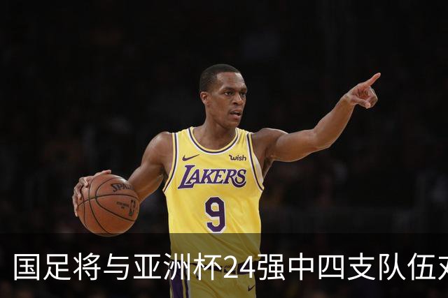 国足将与亚洲杯24强中四支队伍对战，其中乌兹别克斯坦刚完成首次世界杯之旅