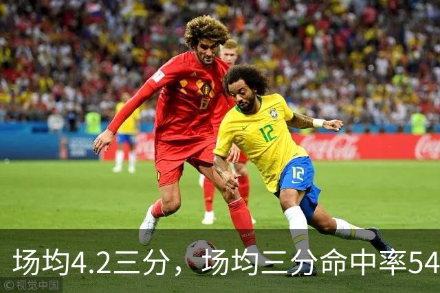 场均4.2三分，场均三分命中率54.8%，独行侠找到了一个顶级投手？