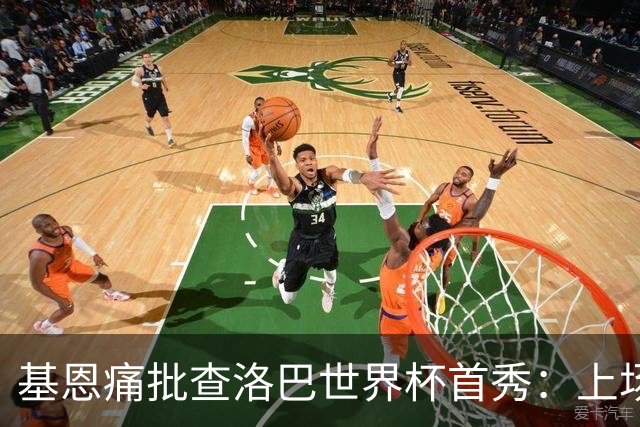 基恩痛批查洛巴世界杯首秀：上场两分钟就丢球，切尔西球员都这样