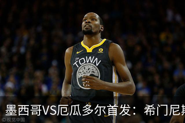 墨西哥VS厄瓜多尔首发：希门尼斯先发 帕乔凯塞多出战