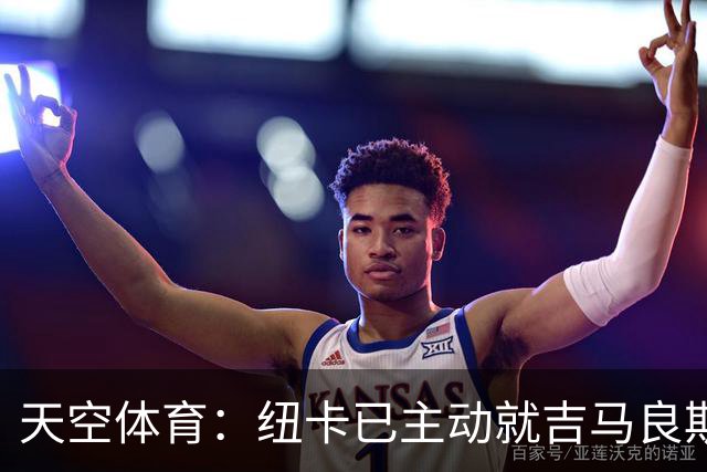 天空体育：纽卡已主动就吉马良斯联系阿森纳！枪手欲免签斯通斯！
